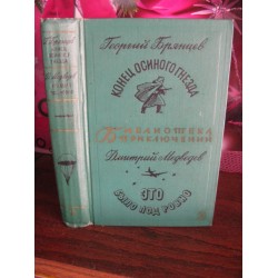 Библиотека приключений, Г.Брянцев, Конец осиного гнезда, Д.Медведев, Это было под Ровно, 1968 