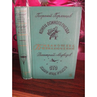 Библиотека приключений, Г.Брянцев, Конец осиного гнезда, Д.Медведев, Это было под Ровно, 1968 