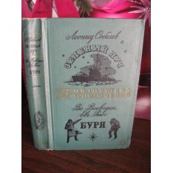 Библиотека приключений, Соболев,Зеленый луч, Воеводи и Рысс. Буря, 1967г