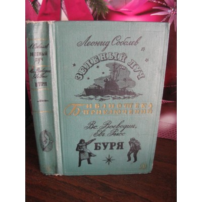Библиотека приключений, Соболев,Зеленый луч, Воеводи и Рысс. Буря, 1967г