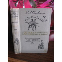 Библиотека приключений, Стивенсон, Похищенный, Катриона