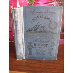 Библиотека приключений, Артур Кларк, Лунная пыль, А. Азимовю, Я робот, Стальные пещеры, 1969г.