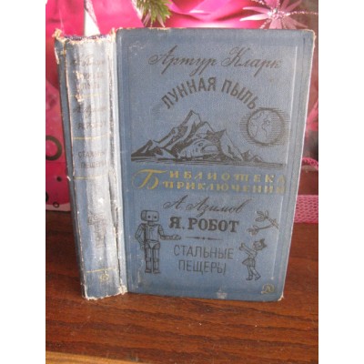 Библиотека приключений, Артур Кларк, Лунная пыль, А. Азимовю, Я робот, Стальные пещеры, 1969г.