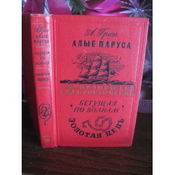 Библиотека приключений, Александр Грин, Алые паруса, Бегущая по волнам, Золотая цепь,1965г.