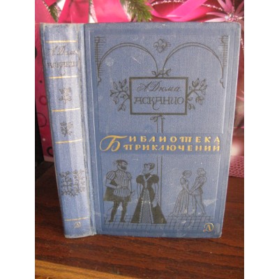  Библиотека приключений, А. Дюма Асканио, 1965г