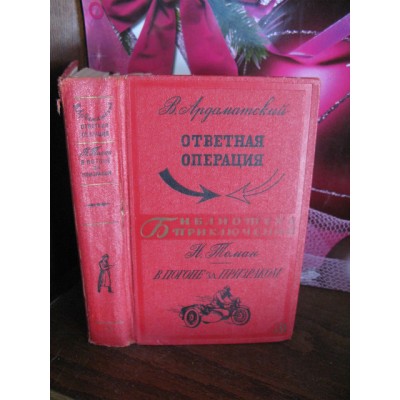 Ардаматский, Ответная операция, Библиотеки приключений, Томан, В погоне за призраком, 1968г