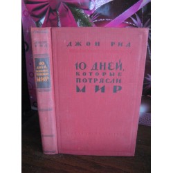 Джон Рид,  10 дней, которые потрясли мир, 1958г.