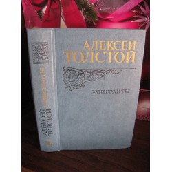 Алексей Толстой, Эмигранты, 1982г.