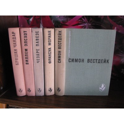 Мастера Современной прозы, Чандар, Элсхот, Павезе, Мориак, Вестдейк, 5 книг