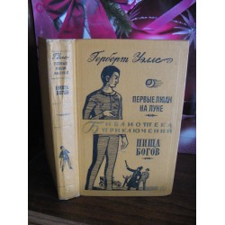  Библиотека приключений, Герберт Уэллс,  Первые люди на луне, Библиотека, 1968г.