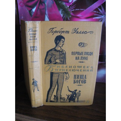 Библиотека приключений, Герберт Уэллс,  Первые люди на луне, Библиотека, 1968г.