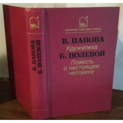 Панова, Кружилиха, Полевой, Повесть о настоящем человеке