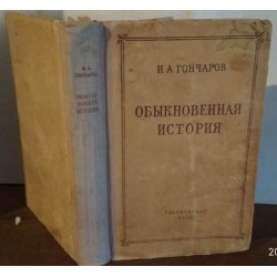 И.А. Гончаров. Обыкновенная история. 1949 год.