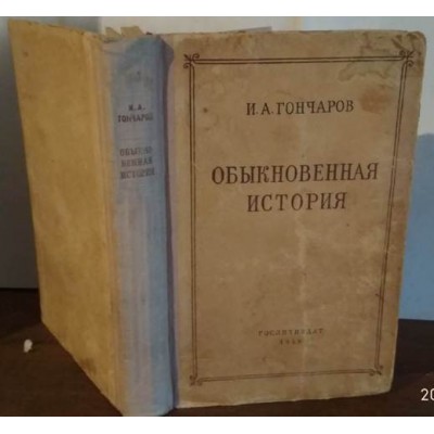 И.А. Гончаров. Обыкновенная история. 1949 год.