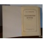 И.А. Гончаров. Обыкновенная история. 1949 год.