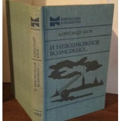 Алексанр Блок, И невозможное возможно... 1980г.