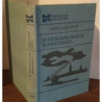 Алексанр Блок, И невозможное возможно... 1980г.