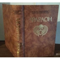 Болеслав Прус, Фараон, исторический роман, 1988г