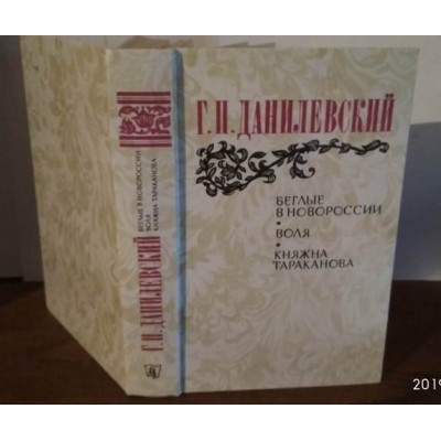 Данилевский, Беглые в Новороссии. Воля. Княжна Тараканова, 1983г