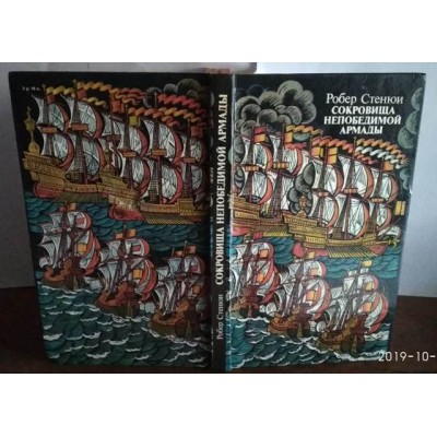 Робер Стенюи, Сокровища Непобедимой Армады, 1979г
