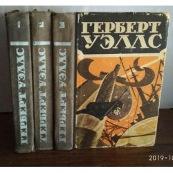 Герберт Уэлл., Избранное в 3-х томах, Издание 1956г