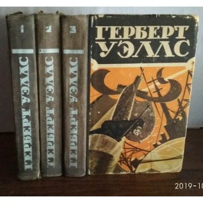 Герберт Уэлл., Избранное в 3-х томах, Издание 1956г