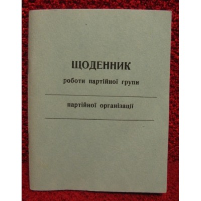 Щоденник роботи партійної групи, партійної організації