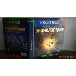 Большая энциклопедия школьника. OXFORD