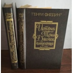 Генри Филдинг. История Тома Джонса Найдёныша, в 2-х томах, 1982г