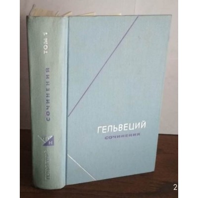  Гельвеций. Философское наследие. Сочинения в 2 томах (некомплект),  1 том, 1973г.