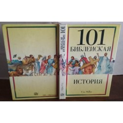 101 Библейская история