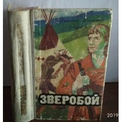 Джеймс Фенимор Купер, Зверобой, 1981г