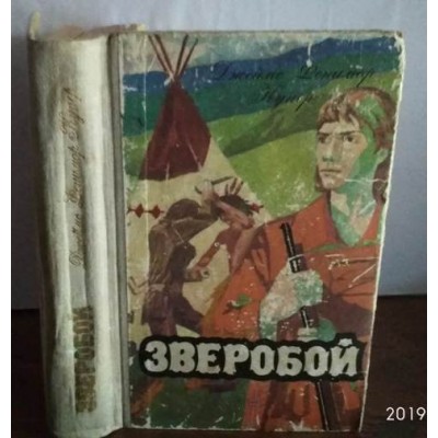 Джеймс Фенимор Купер, Зверобой, 1981г