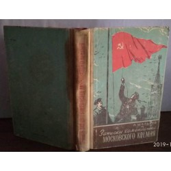 П.Мальков, Записки коменданта Московского Кремля, 1962г