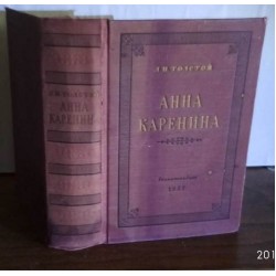 Толстой, Анна Каренина, 1957г