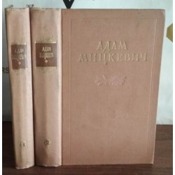 Адам Мицкевич Избранные произведения в 2-х томах , 1955г