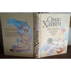 Омар Хайям, Как чуден милой лик, 2002г