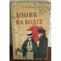 Степняк-Кравчинский, Домик на Волге, 1958г