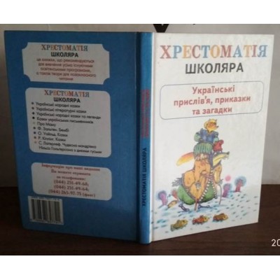 Хрестоматія школяра Українські прислів'я,приказки та загадки