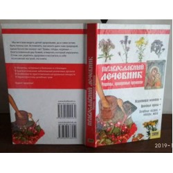 Православный лечебник