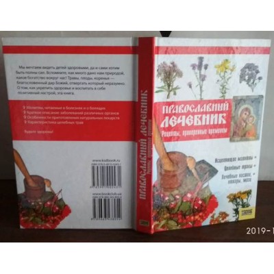 Православный лечебник