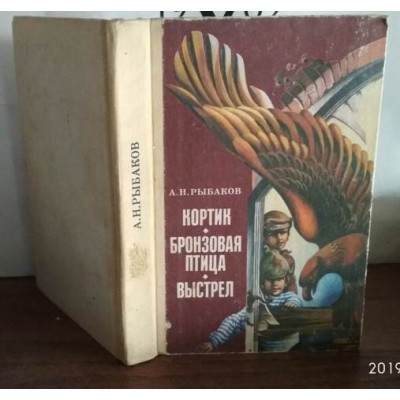 Анатолий Рыбаков, Кортик, Бронзовая птица,  Выстрел, 1989г