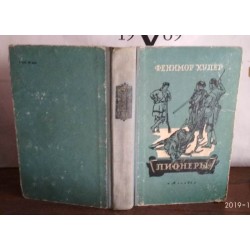   Фенимор Купер, Пионеры, 1957