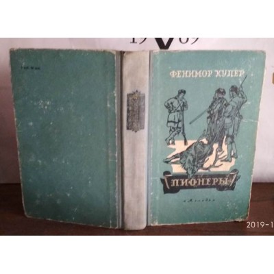   Фенимор Купер, Пионеры, 1957