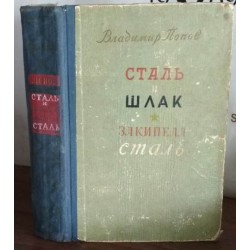 Владимир Попов, Шлак и сталь, 1957г