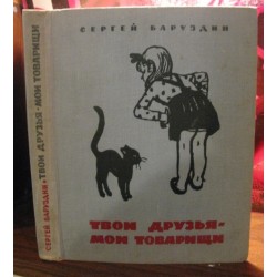 Сергей Баруздин, Твои друзья - мои товарищи, 1966г.