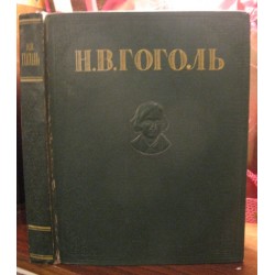 Н. Гоголь избранные произведения, 1948г.