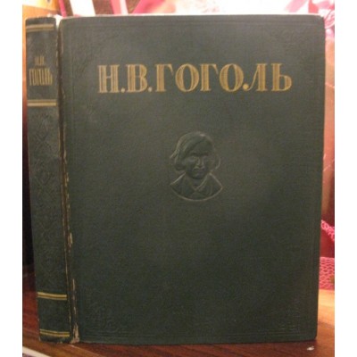 Н. Гоголь избранные произведения, 1948г.