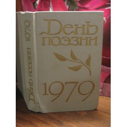 День поэзии 1979