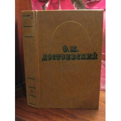 М.Ф. Достоевский, Повести и рассказы в 2 томах, том 1, 1979г.